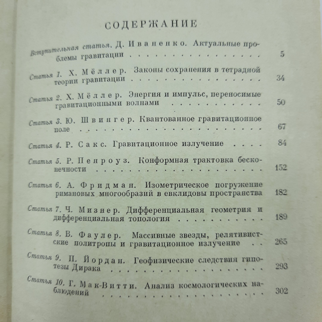 "Гравитация и топология" Д.Иваненко. Картинка 3