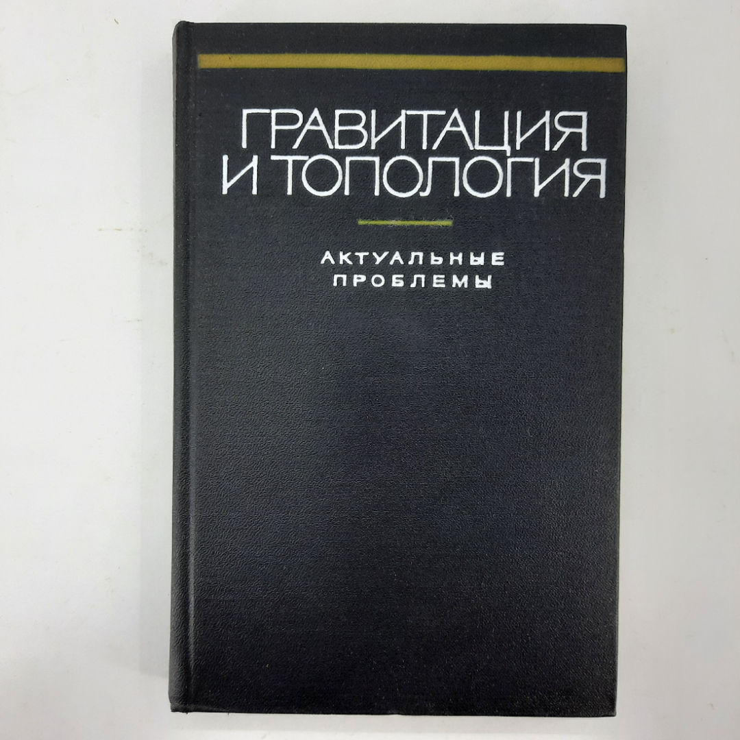 "Гравитация и топология" Д.Иваненко. Картинка 1