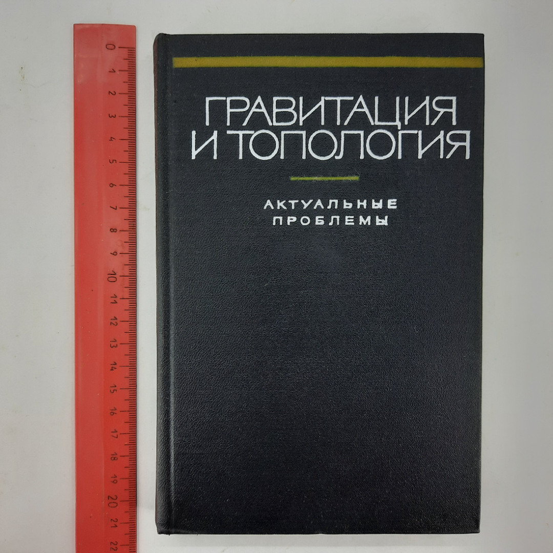 "Гравитация и топология" Д.Иваненко. Картинка 9