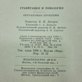 "Гравитация и топология" Д.Иваненко. Картинка 2