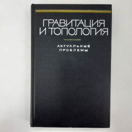 "Гравитация и топология" Д.Иваненко