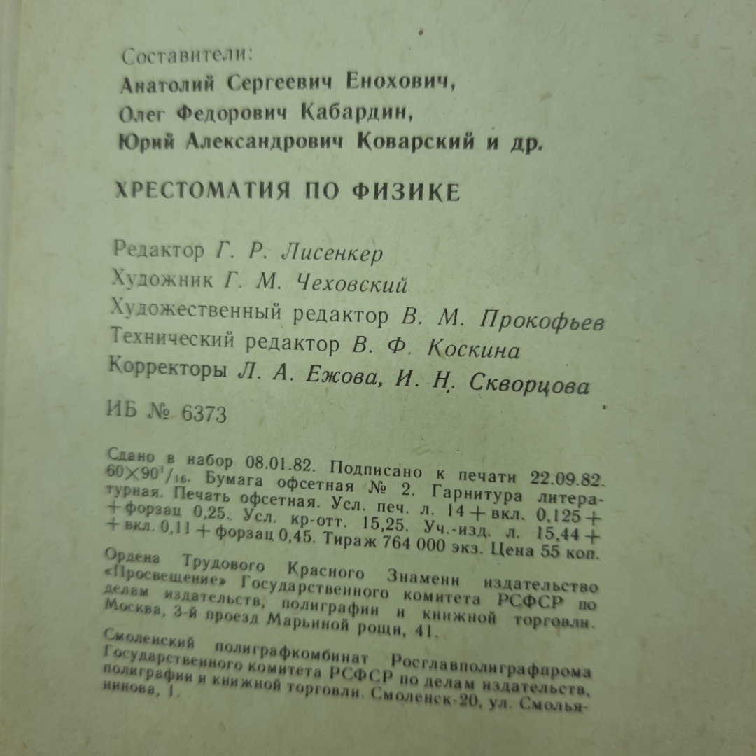 "Хрестоматия по физике для 8-10 классов" А.С.Енохович. Картинка 2