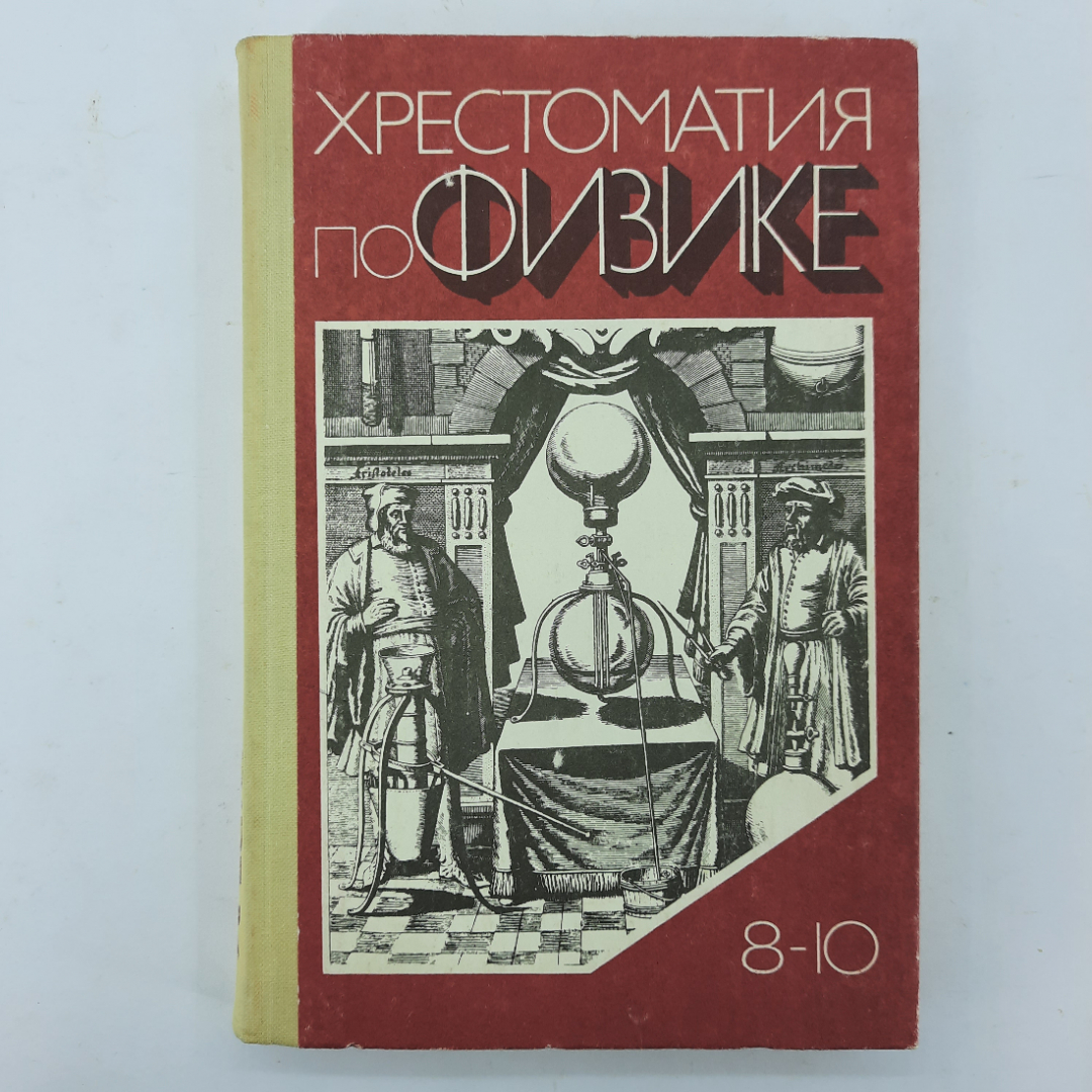 "Хрестоматия по физике для 8-10 классов" А.С.Енохович. Картинка 1