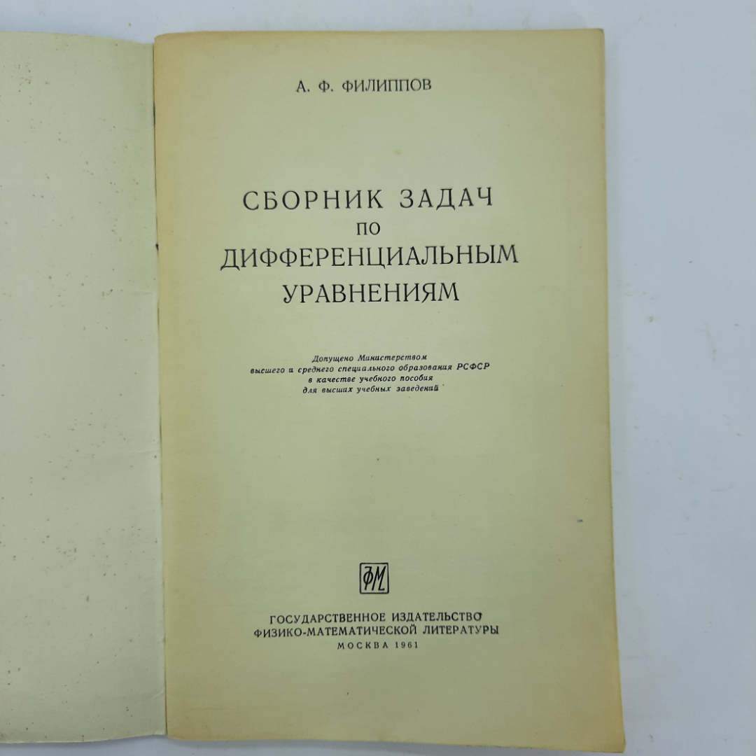 "Сборник задач по дифференциальным уравнениям" А.Ф.Филиппов. Картинка 7