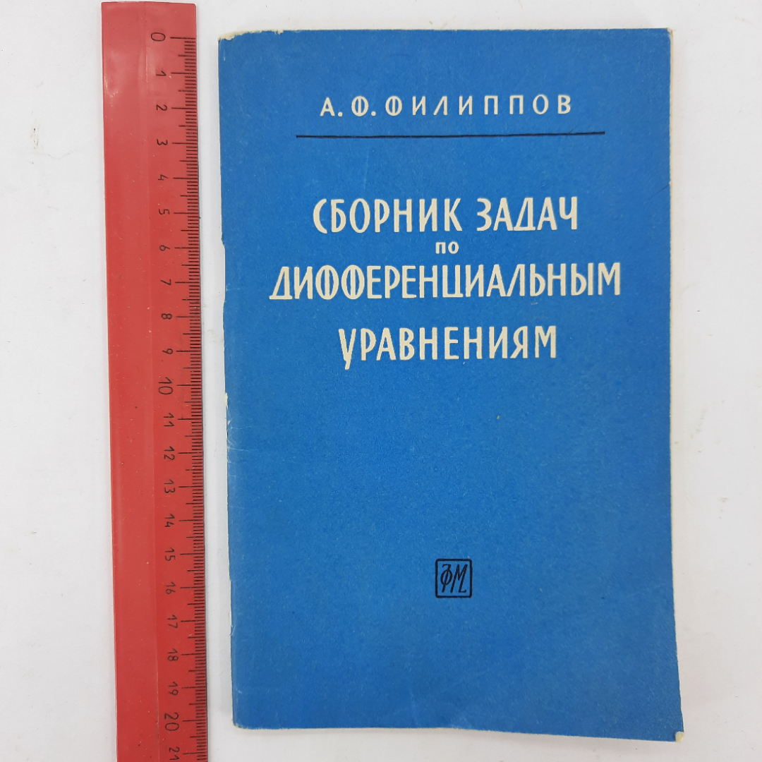 "Сборник задач по дифференциальным уравнениям" А.Ф.Филиппов. Картинка 9