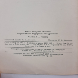 "Сборник задач по дифференциальным уравнениям" А.Ф.Филиппов. Картинка 6