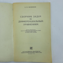 "Сборник задач по дифференциальным уравнениям" А.Ф.Филиппов. Картинка 7