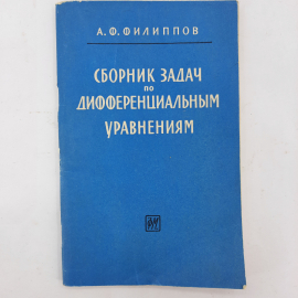 "Сборник задач по дифференциальным уравнениям" А.Ф.Филиппов. Картинка 1