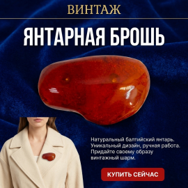 Брошь янтарная винтажная, натуральный балтийский янтарь.
