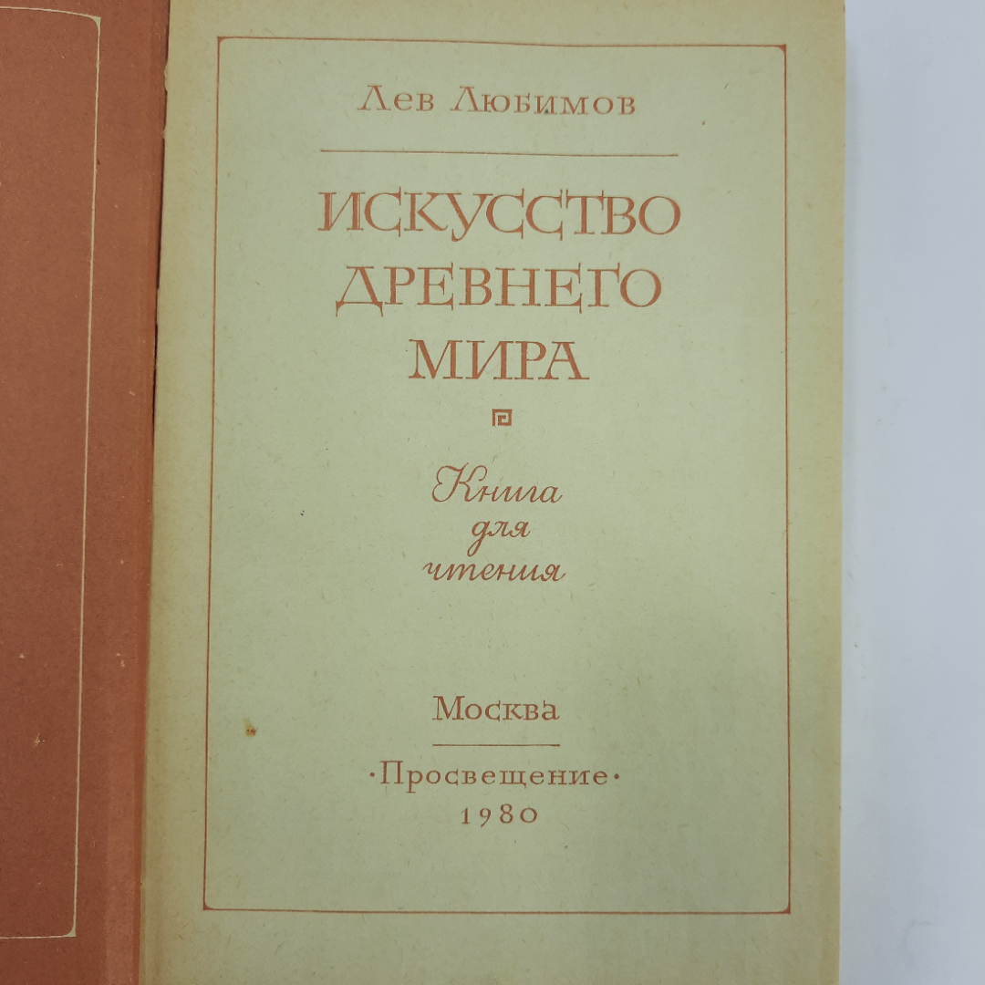 "Искусство древнего мира" Л.Любимов. Картинка 6