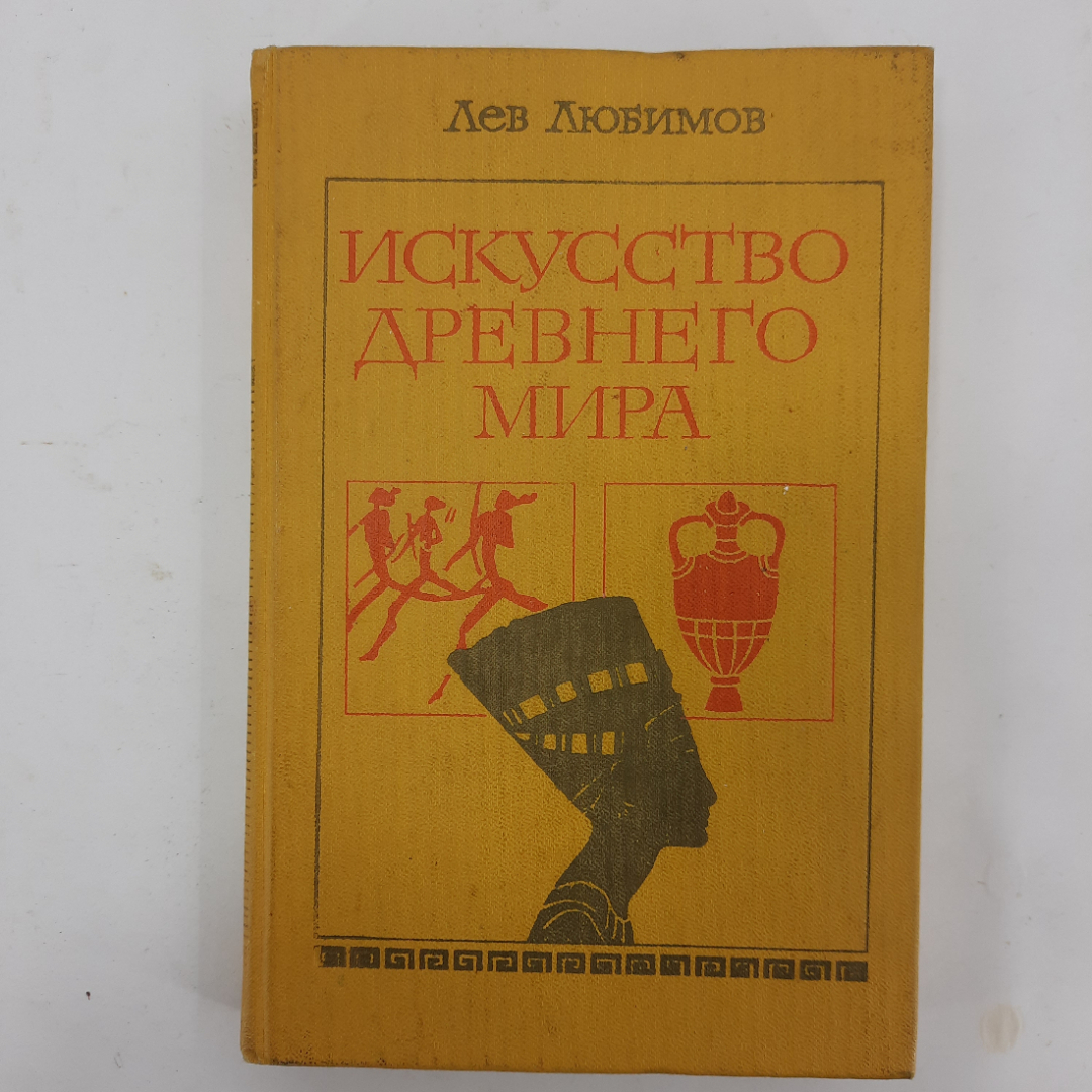 "Искусство древнего мира" Л.Любимов. Картинка 1