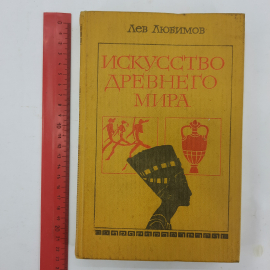 "Искусство древнего мира" Л.Любимов. Картинка 10