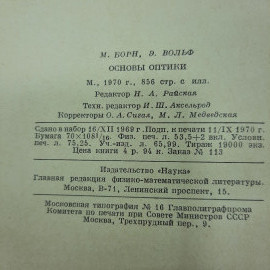"Основы оптики" М.Борн, Э.Вольф. Картинка 2