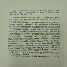 "Основы оптики" М.Борн, Э.Вольф. Картинка 6