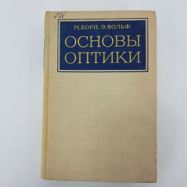 "Основы оптики" М.Борн, Э.Вольф