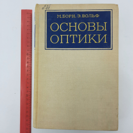 "Основы оптики" М.Борн, Э.Вольф. Картинка 11