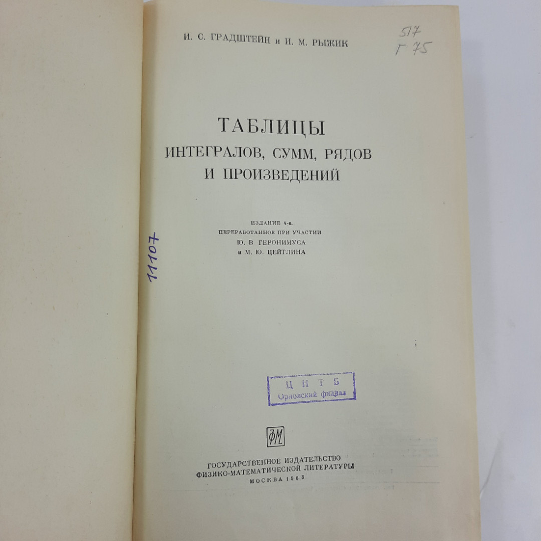 "Таблицы интегралов, сумм, рядов и произведений" И.С.Градштейн. Картинка 10