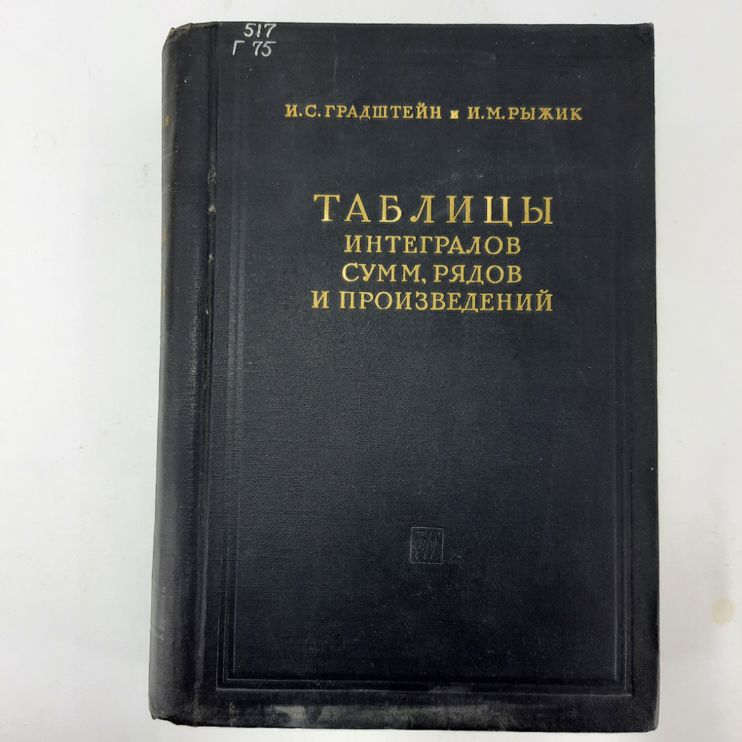 "Таблицы интегралов, сумм, рядов и произведений" И.С.Градштейн. Картинка 1