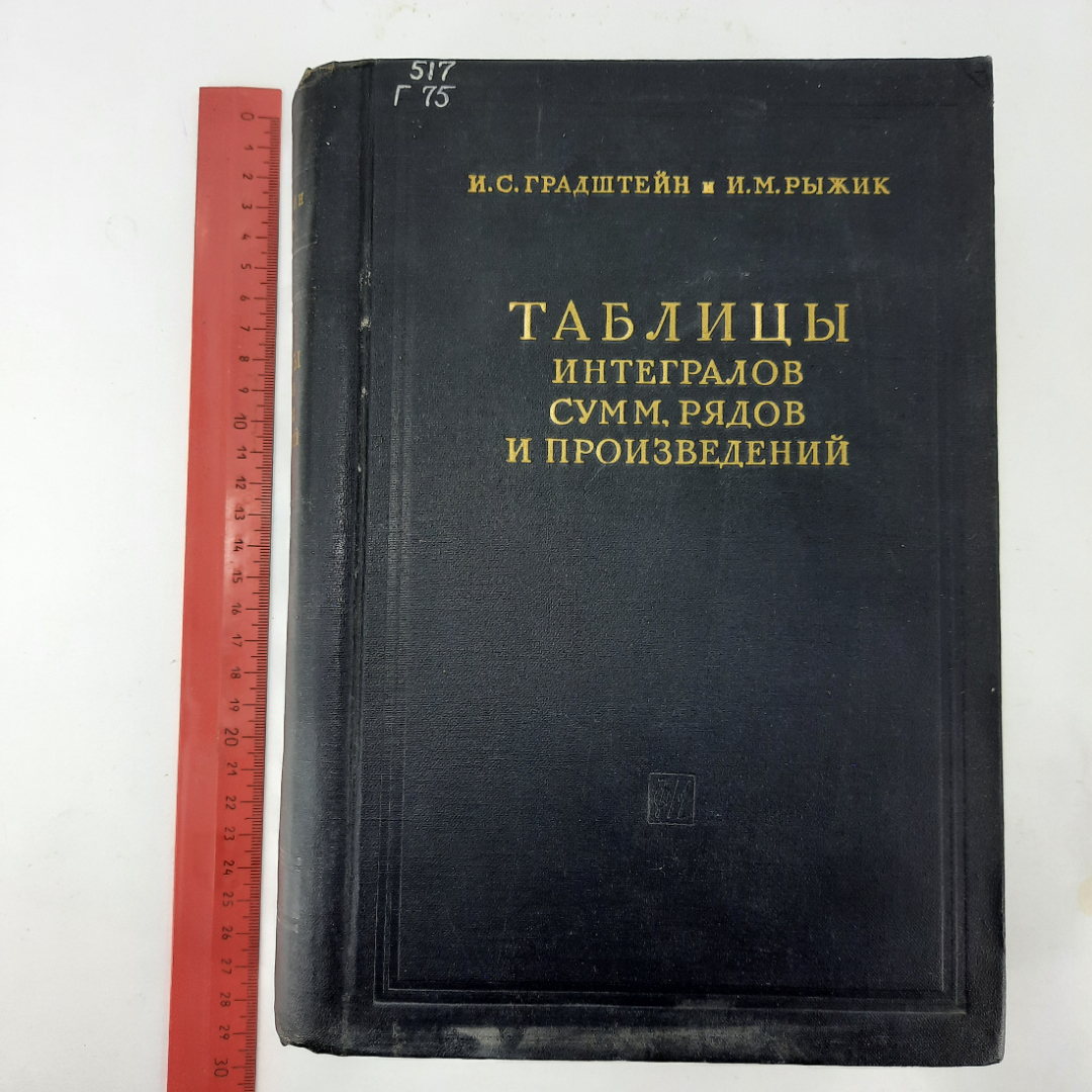 "Таблицы интегралов, сумм, рядов и произведений" И.С.Градштейн. Картинка 14