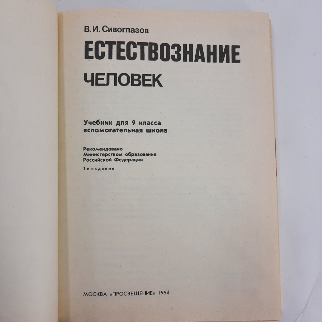 "Учебник по естествознанию для 9 классов" В.И.Сивоглазов. Картинка 5