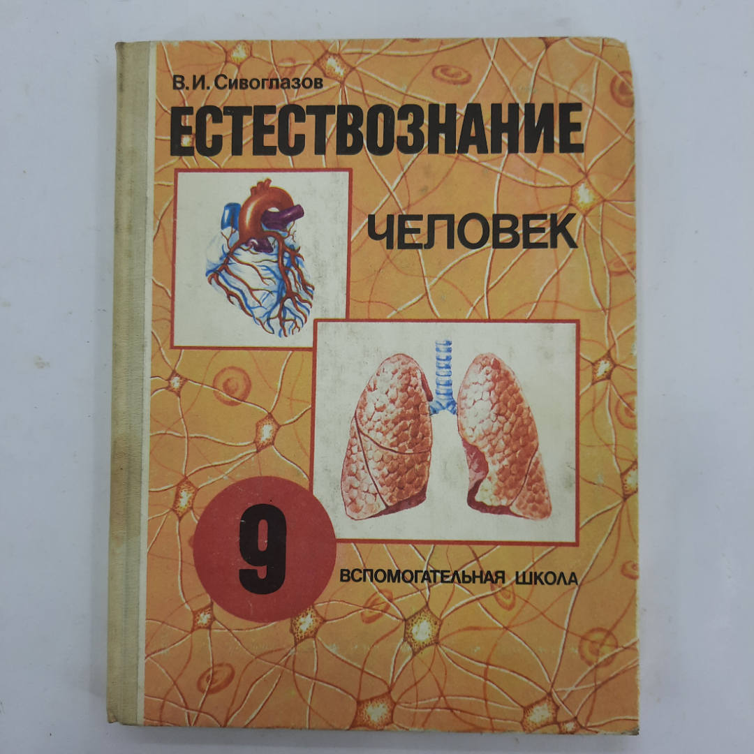 "Учебник по естествознанию для 9 классов" В.И.Сивоглазов. Картинка 1