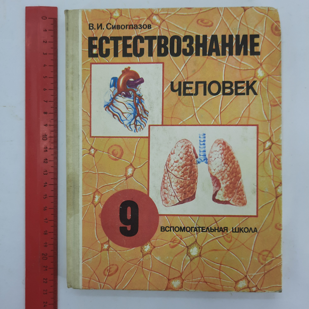 "Учебник по естествознанию для 9 классов" В.И.Сивоглазов. Картинка 9