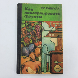 "Как консервировать фрукты" Я.С.Кашчак