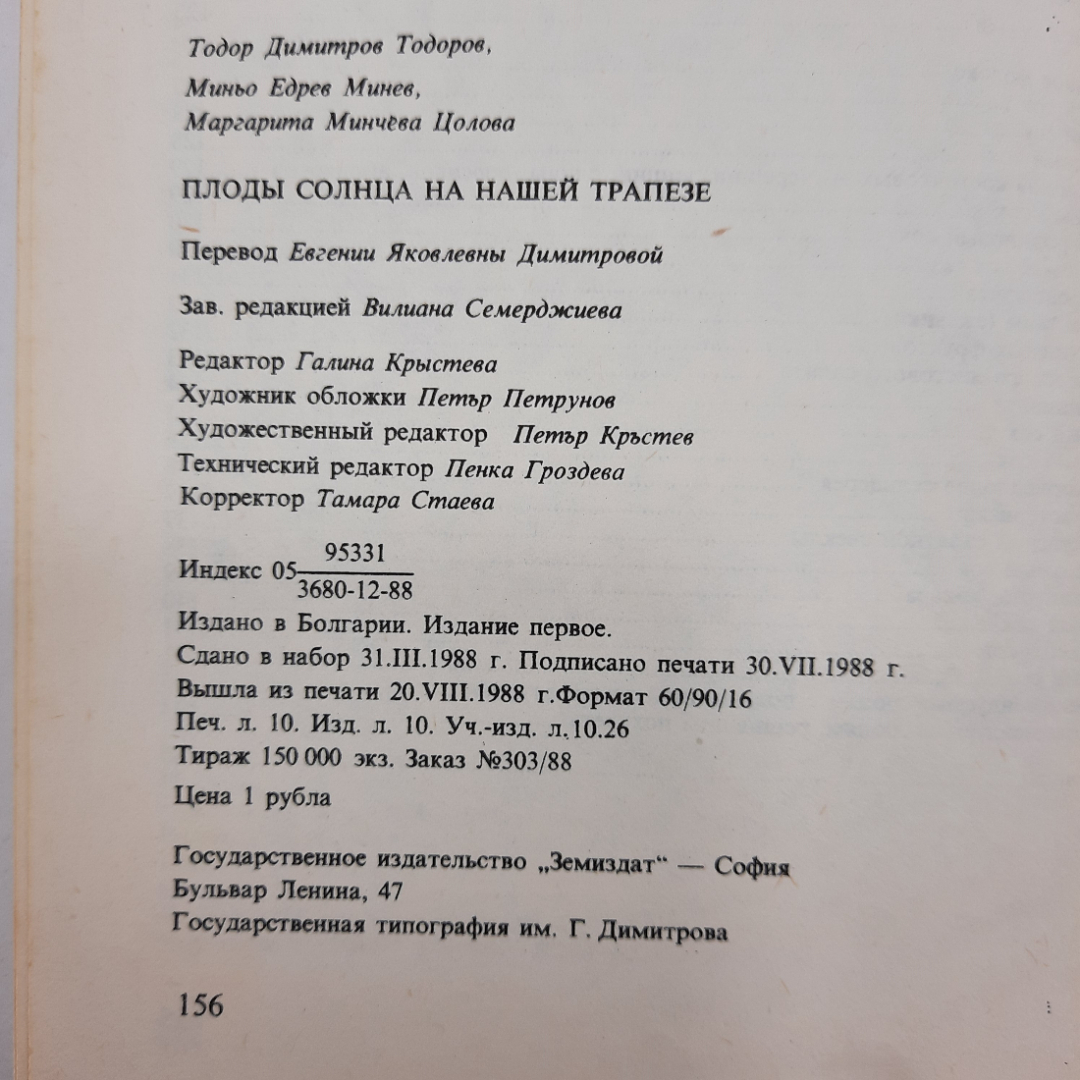 "Плоды солнца на нашей трапезе" Т.Тодоров, М.Едрев, М.Цолова. Картинка 2