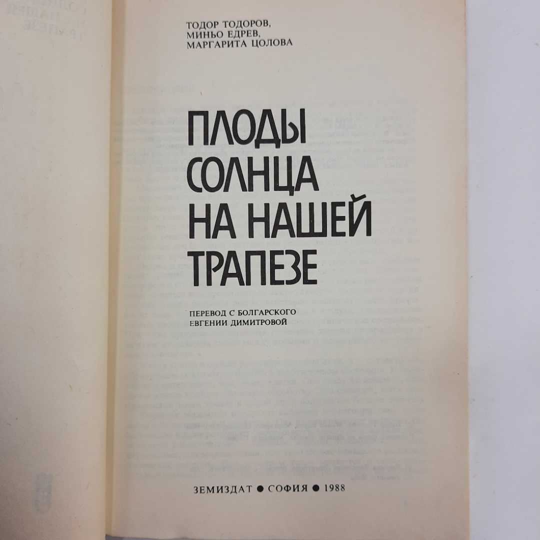 "Плоды солнца на нашей трапезе" Т.Тодоров, М.Едрев, М.Цолова. Картинка 10