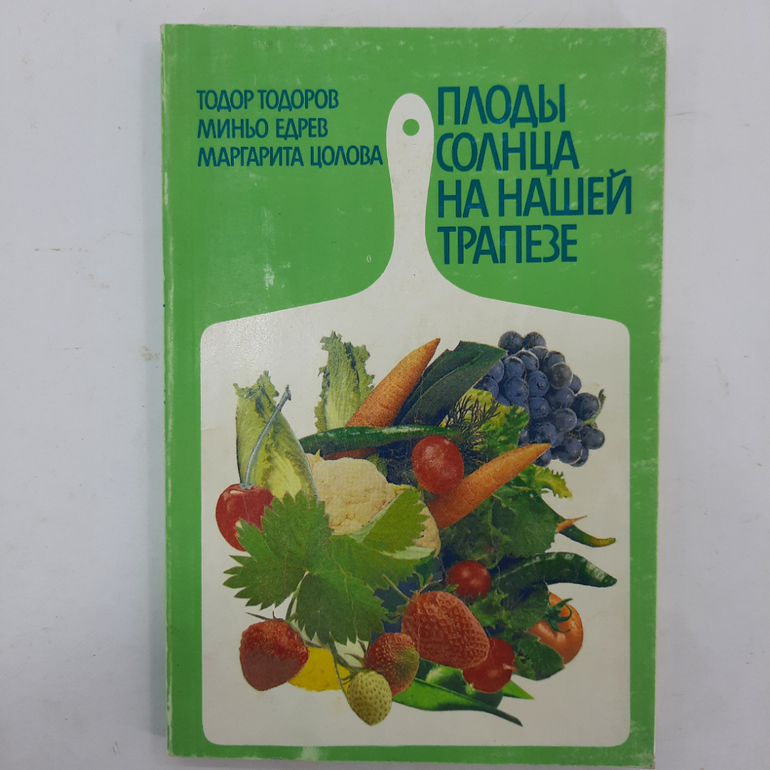 "Плоды солнца на нашей трапезе" Т.Тодоров, М.Едрев, М.Цолова. Картинка 1