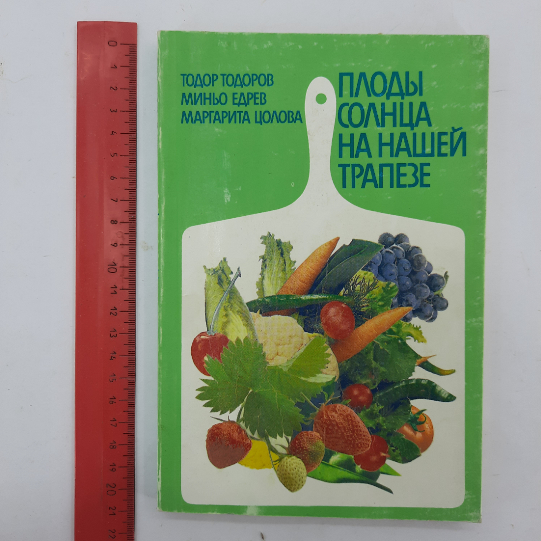 "Плоды солнца на нашей трапезе" Т.Тодоров, М.Едрев, М.Цолова. Картинка 15