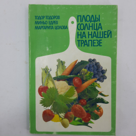 "Плоды солнца на нашей трапезе" Т.Тодоров, М.Едрев, М.Цолова