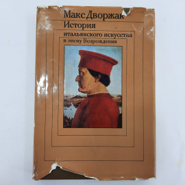 "История итальянского искусства в эпоху Возрождения" М. Дворжак