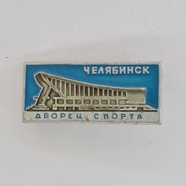 Значок СССР. Челябинск, дворец спорта, здание. Винтажный значек.