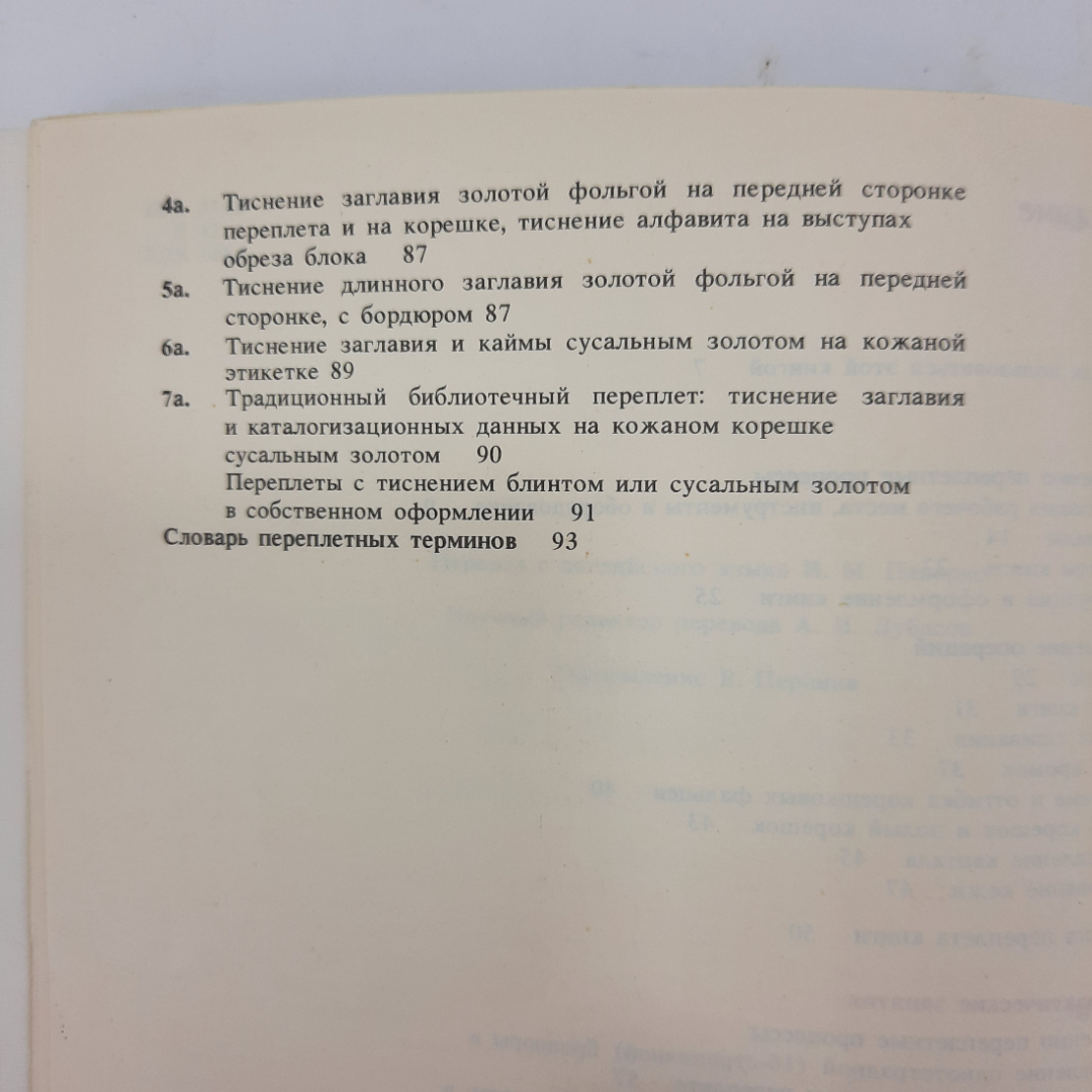 "Практическое руководство по переплетному делу" А.Джонсон. Картинка 4