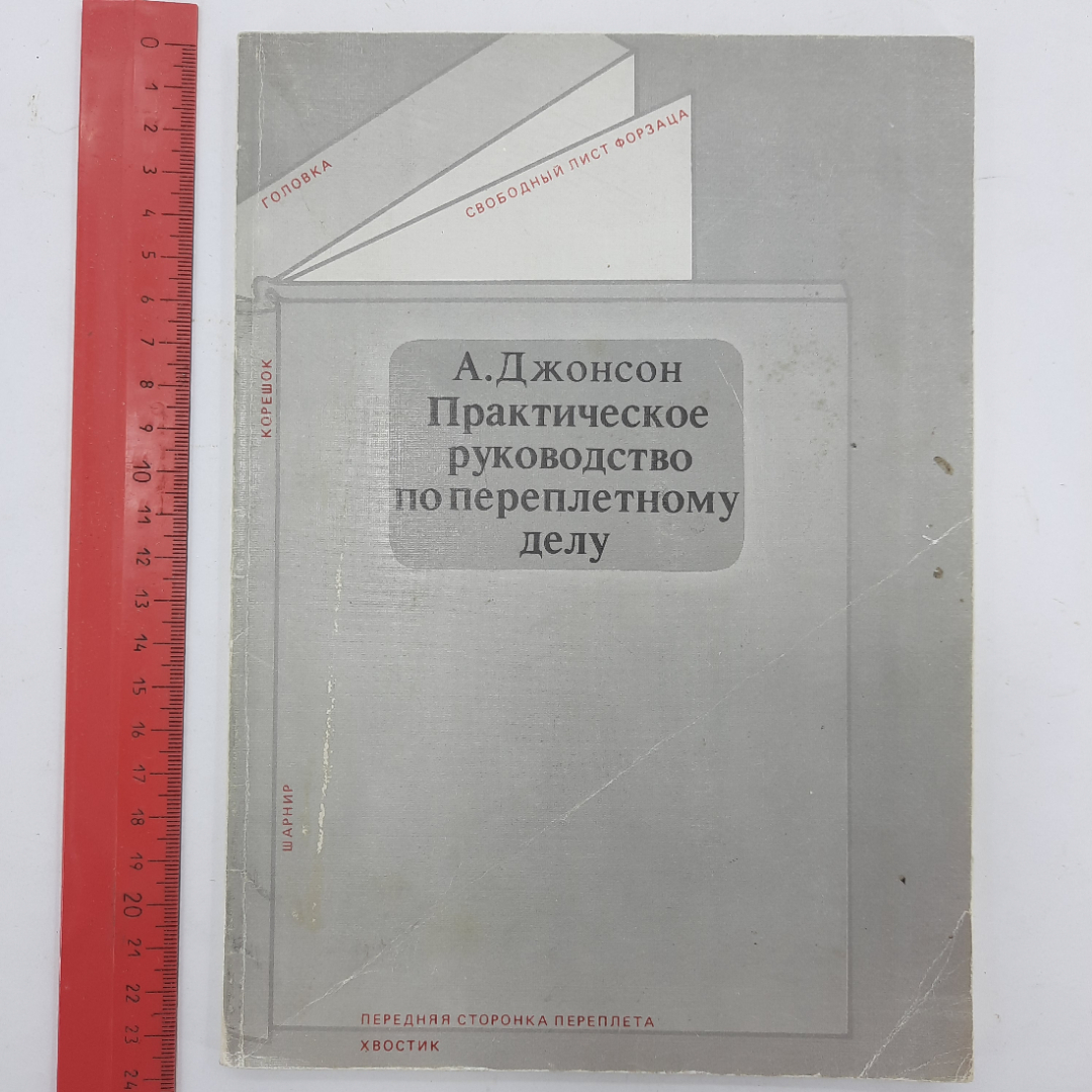 "Практическое руководство по переплетному делу" А.Джонсон. Картинка 10