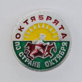 Значок СССР. Октябрь, всадник и солнце, целина. Стране октября, винтажный значек.