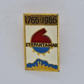 Значок СССР. Стерлитамак 1766,1966, промышленность, силуэт города. Винтажный значек.