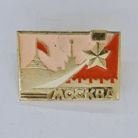 Значок СССР. Москва, Кремль, звезда, флаг. Винтажный значек.