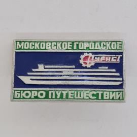 Значок СССР. Московское городское бюро путешествий, Москва, туризм, теплоход Интурист. Винтажный зна