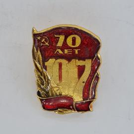 Значок СССР. 70 лет 1917, красное знамя с серпом и молотом, революционная символика. Винтажный значе