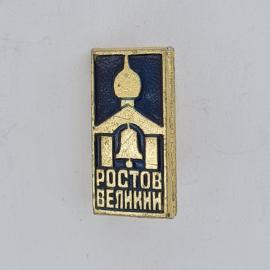 Значок СССР. Ростов Великий, колокол и архитектура, города Золотого кольца. Винтажный значек.