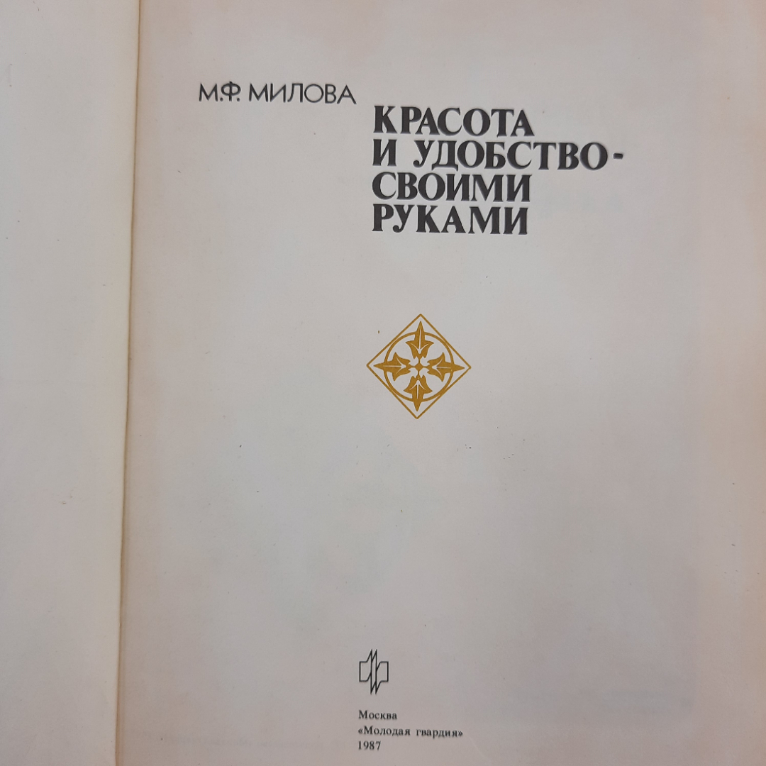 "Красота и удобство своими руками" М.Ф.Милова. Картинка 6