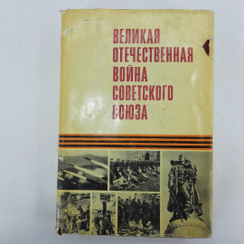 "Великая отечественная война Советского союза"