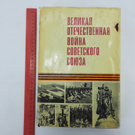 "Великая отечественная война Советского союза". Картинка 14