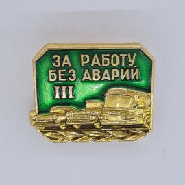Значок СССР. За работу без аварий III, автомобили, транспорт. Винтажный значек.