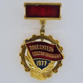Значок СССР. Победитель соцсоревнования 1977, промышленность, шестерня и колосья. Винтажный значек.