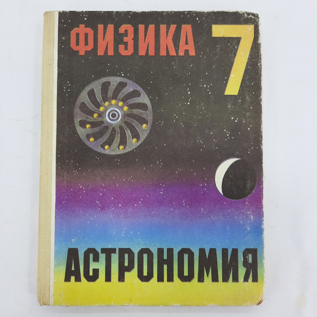 Купить "Физика И Астрономия. Учебник Для 7 Класса" А.А.Пинский В.