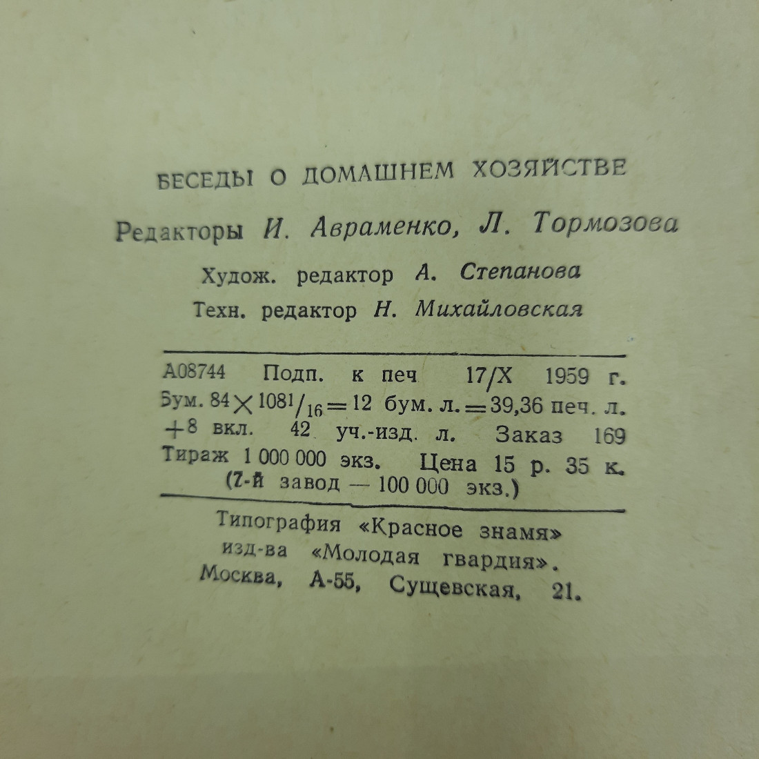 "Беседы о домашнем хозяйстве" И.Авраменко, Л.Тормозова. Картинка 2