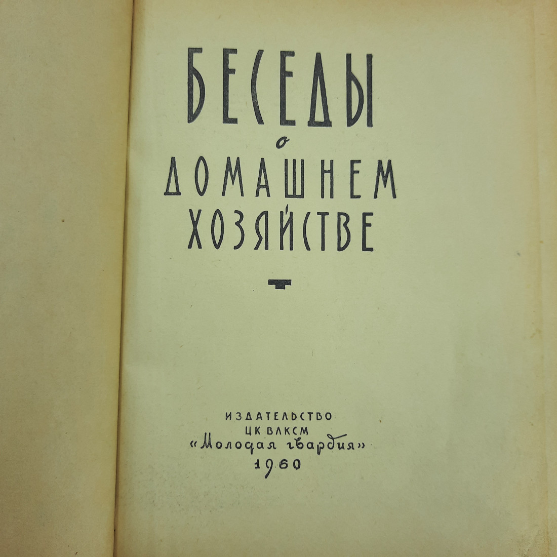 "Беседы о домашнем хозяйстве" И.Авраменко, Л.Тормозова. Картинка 1